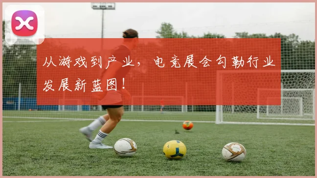 从游戏到产业，电竞展会勾勒行业发展新蓝图！