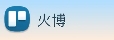 火博 Logo